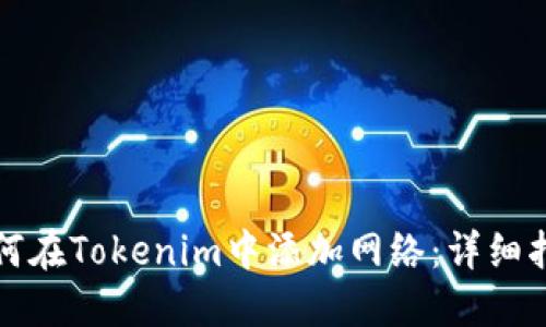 如何在Tokenim中添加网络:详细指南