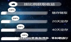 如何在Tokenim中添加网络：详细指南