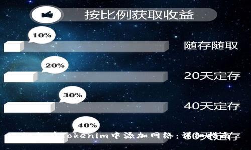 如何在Tokenim中添加网络:详细指南