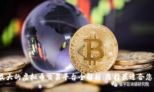 2023年最大的虚拟币交易平台全解析:选择最适合您的交易所