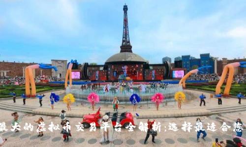 2023年最大的虚拟币交易平台全解析:选择最适合您的交易所