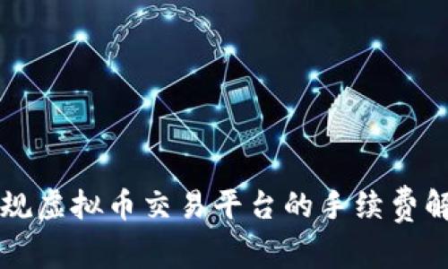 正规虚拟币交易平台的手续费解析