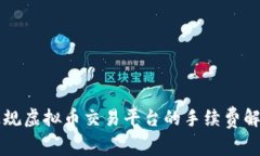 正规虚拟币交易平台的手续费解析