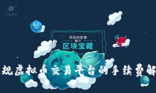 正规虚拟币交易平台的手续费解析