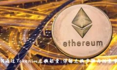 如何通过Tokenim兑换能量：详解兑换步