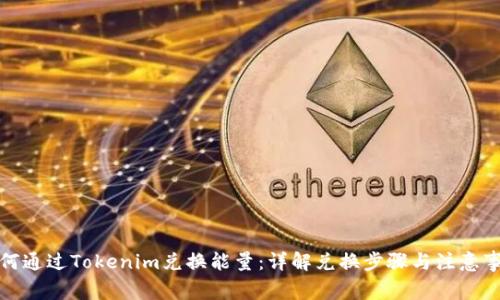 如何通过Tokenim兑换能量:详解兑换步骤与注意事项