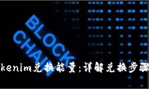 如何通过Tokenim兑换能量:详解兑换步骤与注意事项