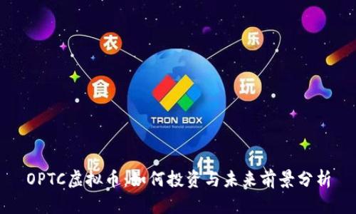 OPTC虚拟币:如何投资与未来前景分析