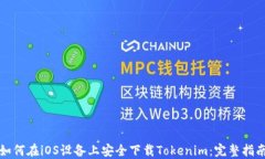 如何在iOS设备上安全下载Tokenim：完整