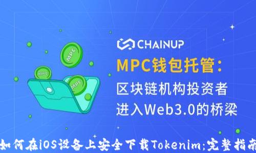 如何在iOS设备上安全下载Tokenim:完整指南