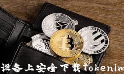 如何在iOS设备上安全下载Tokenim:完整指南