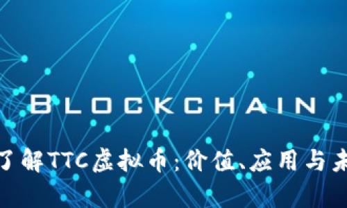 : 深入了解TTC虚拟币:价值、应用与未来前景