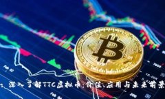 : 深入了解TTC虚拟币：价值、应用与未