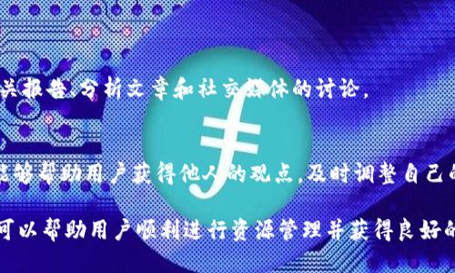思考一个接近且的  
jiaoti如何在大陆下载Tokenim：详细指南与实用技巧/jiaoti  

四个相关的关键词  
Tokenim下载, 大陆Tokenim, Tokenim使用教程, 如何下载Tokenim/guanjianci  

内容主体大纲  
1. 介绍Tokenim  
   - Tokenim的定义与功能  
   - Tokenim在市场上的地位  
2. 下载Tokenim的必要性  
   - 为什么需要下载Tokenim  
   - Tokenim的优势与好处  
3. 在大陆下载Tokenim的步骤  
   - 第一步：确认系统要求  
   - 第二步：选择下载渠道  
   - 第三步：下载与安装步骤  
4. Tokenim的注册与基本设置  
   - 如何注册Tokenim账户  
   - 初次使用的设置技巧  
5. Tokenim的使用技巧与建议  
   - 便利的功能介绍  
   - 如何提高使用效率  
6. 常见问题解答  
   - 如何解决下载或安装中的问题  
   - Tokenim被封锁的可能性  
7. 结论  
   - 总结Tokenim的优点与应用场景  

---

### 介绍Tokenim

Tokenim是一种新兴的加密货币及数字资产管理工具。它为用户提供了一个安全、便捷、高效的平台，以便更好地管理和交易各种数字资产。在这个快速变化的数字经济时代，Tokenim的出现为用户提供了一个全新的选择。通过整合多种功能，Tokenim能够在简化交易的同时确保安全性。

### 下载Tokenim的必要性

随着数字货币的普及，越来越多的人开始关注Tokenim等加密钱包工具。下载Tokenim能够帮助用户更好地管理个人资产，进行更为灵活的投资策略。从而实现财富的增值。在这一部分，我们将详细探讨下载Tokenim的必要性以及它所带来的优势。

### 在大陆下载Tokenim的步骤

对于居住在大陆的用户来说，下载Tokenim并不是一件复杂的事情。首先，用户需要确保自己的设备符合Tokenim的系统要求。接下来，选择一个合适的下载渠道非常重要，以避免潜在的风险。在这一部分，我们会详细解析每一步骤，包括必要的下载链接和安装指南，以帮助用户顺利完成下载。

### Tokenim的注册与基本设置

成功下载Tokenim后，第一步就是注册账户。通过注册，用户可以使用Tokenim的所有功能。注册后，还需要进行一些基础的设置，以确保账户的安全。我们将详细介绍注册的步骤以及初次使用Tokenim时需要注意的事项。

### Tokenim的使用技巧与建议

为了最大限度地利用Tokenim，用户需要掌握一些使用技巧和建议。这部分内容将涵盖Tokenim的多种功能，例如如何进行交易，如何使用安全设置等。通过使用策略，用户可以提高效率，降低风险。

### 常见问题解答

在下载和使用Tokenim的过程中，用户可能会遇到各种问题。在这一部分，我们将聚焦于常见的问题，并提供详细的解决方案。例如，如何解决下载或安装中出现的错误，Tokenim是否可能会被封锁等等。

### 结论

综上所述，Tokenim作为一种强大的数字资产管理工具，为用户提供了很多机会。通过下载和使用Tokenim，用户可以更好地进行资产管理，实现财富增值的目标。我们希望这一指南能够帮助用户顺利开始他们的Tokenim旅程。

---

### 如何解决下载或安装中的问题

下载中常见的问题
在下载Tokenim的过程中，用户可能会遇到连接问题、速度过慢等常见问题。解决这些问题的第一步是确定网络连接是否稳定。可以尝试更换网络环境，或者通过使用VPN来加速下载。如果提示下载链接失效，可以寻求官方社交媒体或论坛的帮助，确认最新有效的下载链接。

安装过程中的挑战
安装Tokenim时可能会出现兼容性问题。这时候，可以查看Tokenim的官方网站，确认自己的设备是否支持该版本。必要时，可以尝试更新操作系统或进行系统设置调整。如果安装过程中出现其他错误，请务必记住错误代码，利用该代码在网上搜索解决方案，通常能找到相应的用户帮助文章或官方文档支持。

### Tokenim被封锁的可能性

Tokenim封锁的原因
在某些地区，Tokenim等加密工具可能会被封锁，主要是因为这些国家对加密货币的监管政策。这种情况下，用户可能会无法直接访问或下载Tokenim。了解这些政策能帮助用户在使用的过程中做好风险评估与应对方案。

应对封锁的解决办法
如果Tokenim在特定地区被封锁，用户可以考虑使用VPN等工具进行规避。在选择VPN时，一定要选择信誉良好的服务提供商，以确保安全性和连接稳定性。此外，用户还可以关注Tokenim的官方网站和社交媒体，了解最新的政策动态，寻找官方或社区推荐的备用下载方式。

### 如何提高使用效率

Tokenim的基本功能应用
Tokenim拥有丰富的功能，如资产管理、交易记录查询、实时市场分析等。为了提高使用效率，用户需要熟悉并合理运用这些功能。例如，通过设置个性化的资产分类，用户可以更直观地管理自己的投资组合。

高级功能的利用
除了基本功能，Tokenim还有许多高级功能，如即时交易、资产转移和安全设置。掌握这些功能的使用能够帮助用户在复杂的市场环境中快速做出决策。例如，通过设置二次验证，用户可以有效提高账户的安全性，避免潜在的损失。

### 了解Tokenim的市场动态

关注市场动态的重要性
在使用Tokenim进行交易和投资时，关注市场动态是至关重要的。市场的变化会直接影响数字资产的价值，因此用户应定期查阅相关报告、分析文章和社交媒体的讨论。

如何获取市场信息
可以通过Tokenim内置的市场分析工具获取实时信息，也可以关注相关的新闻网站和社区。加入一些数字货币的在线社区和论坛能够帮助用户获得他人的观点，及时调整自己的投资策略。

通过上述各部分的详细解析，用户应该能够更全面地了解如何在大陆下载Tokenim、使用Tokenim及解决常见问题。希望这些信息可以帮助用户顺利进行资源管理并获得良好的投资体验。