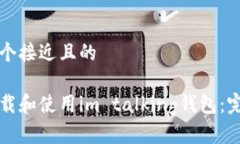 思考一个接近且的如何下载和使用im