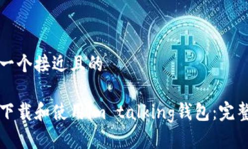 思考一个接近且的
如何下载和使用im talking钱包:完整指南