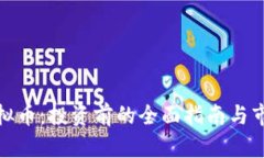 OMC虚拟币：投资前的全面指南与市场分