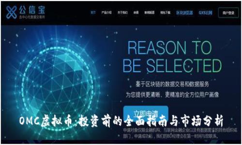 OMC虚拟币:投资前的全面指南与市场分析