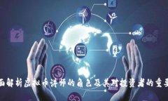 全面解析虚拟币讲师的角色及其对投资