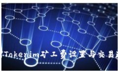 如何Tokenim矿工费设置与交易速度