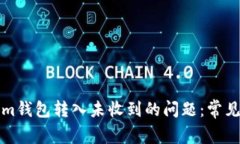 如何解决Tokenim钱包转入未收到的问题