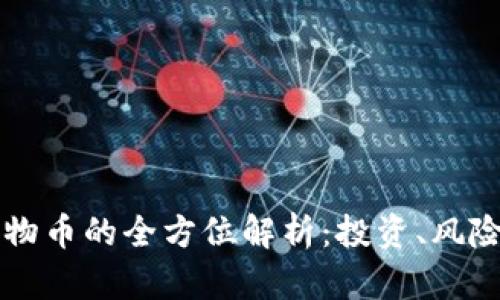 虚拟货币宠物币的全方位解析:投资、风险与未来发展