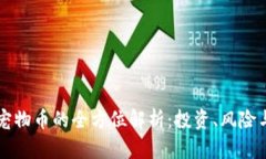 虚拟货币宠物币的全方位解析：投资、