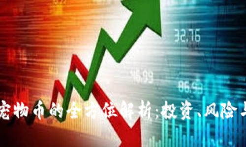 虚拟货币宠物币的全方位解析:投资、风险与未来发展