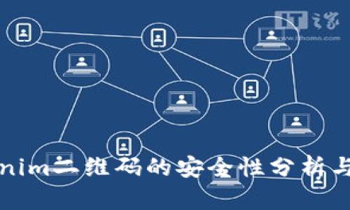 Tokenim二维码的安全性分析与应用