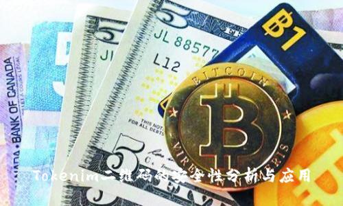 Tokenim二维码的安全性分析与应用