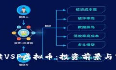 全面解读VSP虚拟币：投资前景与市场分