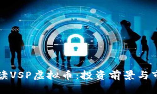 全面解读VSP虚拟币:投资前景与市场分析