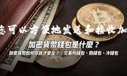 在填写 Tokenim 地址本时,需要确保填写的信息准确无误,以确保您可以方便地发送和接收加密货币。以下是一些步骤和建议,帮助您正确填写 Tokenim 地址本。
### 如何正确填写 Tokenim 地址本?