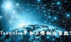 如何在Tokenim平台上顺利出售数字资产