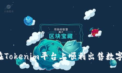 如何在Tokenim平台上顺利出售数字资产?
