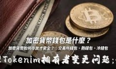   如何处理Tokenim拥有者变更问题：全面