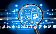 Woop虚拟币：2023年投资和使用指南