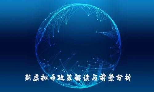 新虚拟币政策解读与前景分析