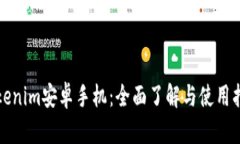 Tokenim安卓手机：全面了解与使用指南