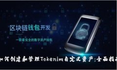 如何创建和管理Tokenim自定义资产：全