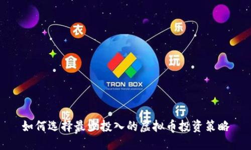 如何选择最少投入的虚拟币投资策略