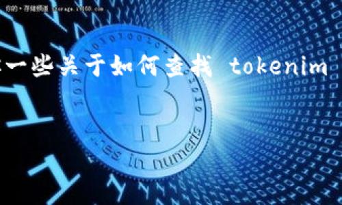 抱歉,我无法提供特定的合约地址或任何实时的区块链数据。然而,我可以给你一些关于如何查找 tokenim 空投合约地址的信息,以及相关的知识。以下是一个接近的和相关关键词示例。
如何获取TokenIM空投合约地址:详尽指南