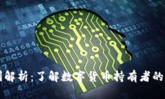 虚拟币权利解析：了解数字货币持有者