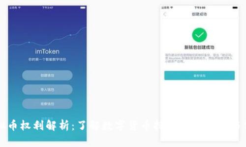 虚拟币权利解析:了解数字货币持有者的权益与保护