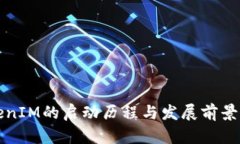 TokenIM的启动历程与发展前景分析