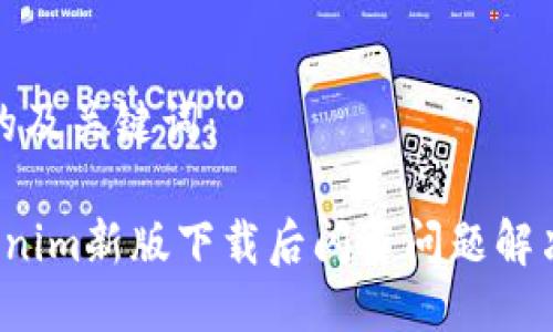 思考的及关键词:
Tokenim新版下载后闪退问题解决指南