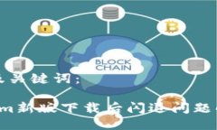思考的及关键词： Tokenim新版下载后闪