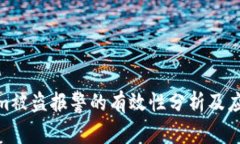 Tokenim被盗报警的有效性分析及应对措