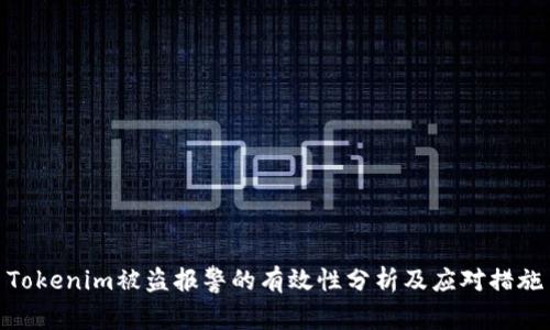 Tokenim被盗报警的有效性分析及应对措施