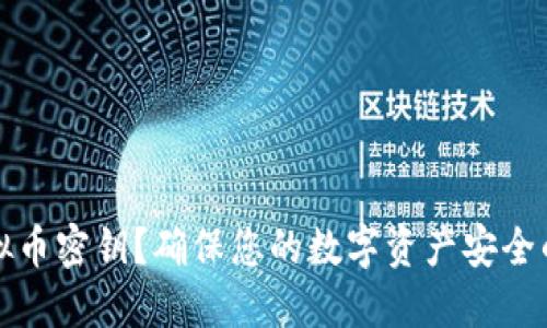 什么是虚拟币密钥?确保您的数字资产安全的关键指南